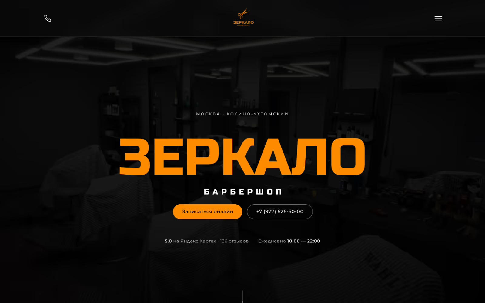 Сайт барбершопа Зеркало