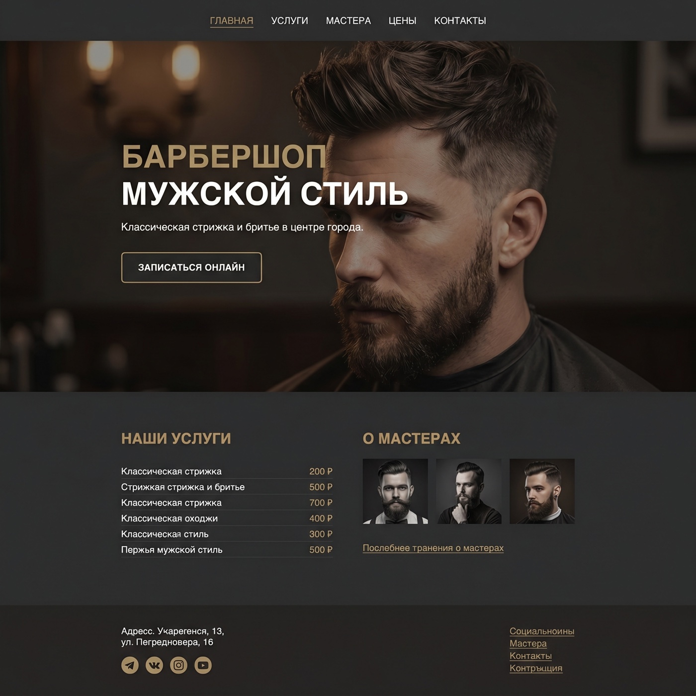 Сайт барбершопа